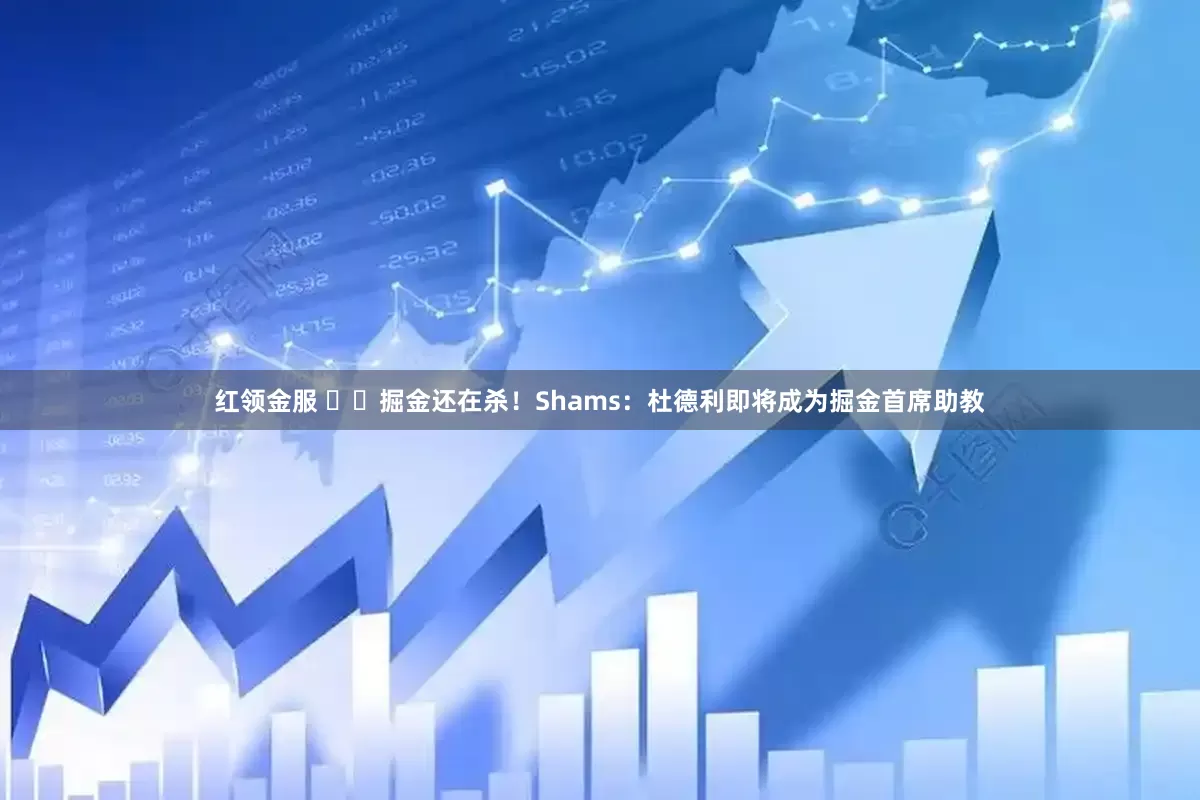红领金服 ⛏️掘金还在杀！Shams：杜德利即将成为掘金首席助教