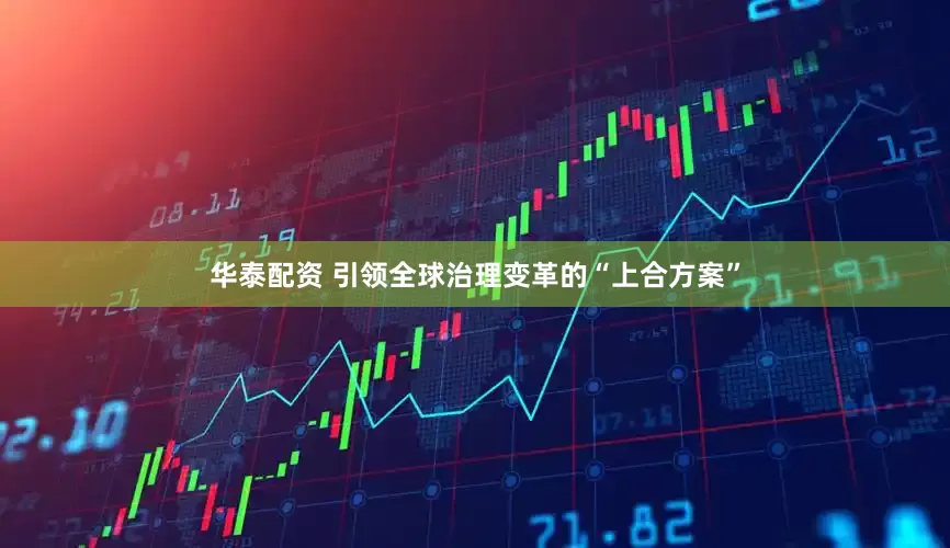 华泰配资 引领全球治理变革的“上合方案”