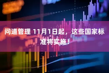 问道管理 11月1日起，这些国家标准将实施！