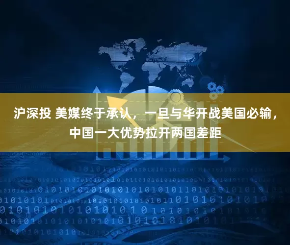 沪深投 美媒终于承认，一旦与华开战美国必输，中国一大优势拉开两国差距