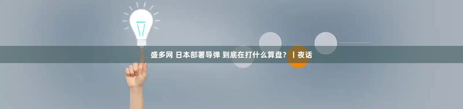 盛多网 日本部署导弹 到底在打什么算盘？丨夜话